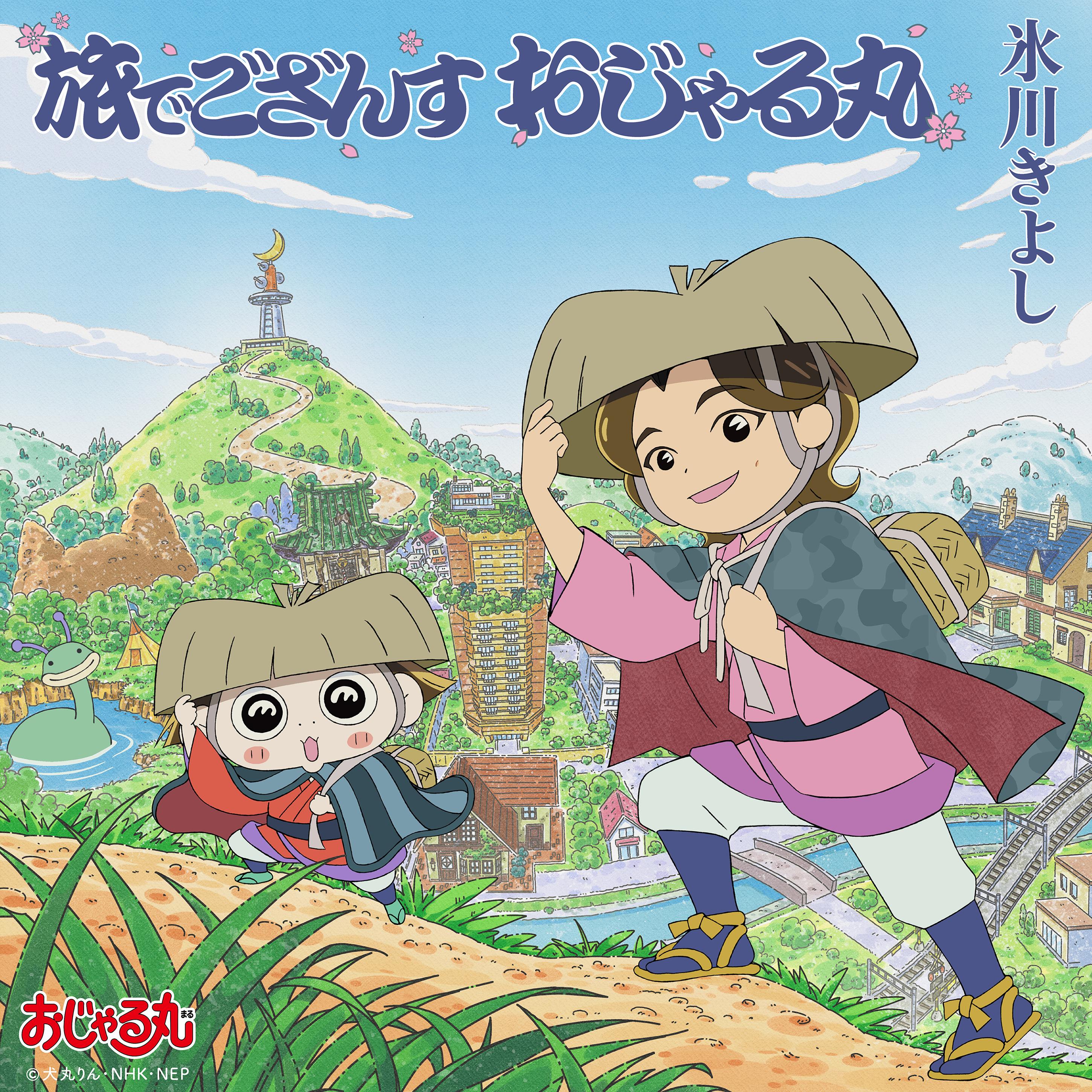 旅でござんす おじゃる丸