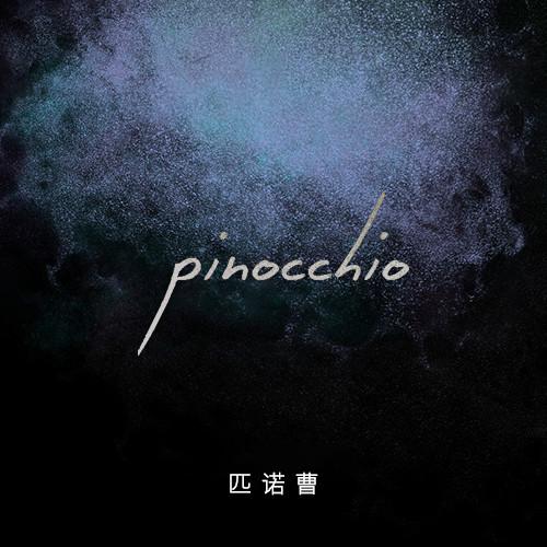 匹诺曹