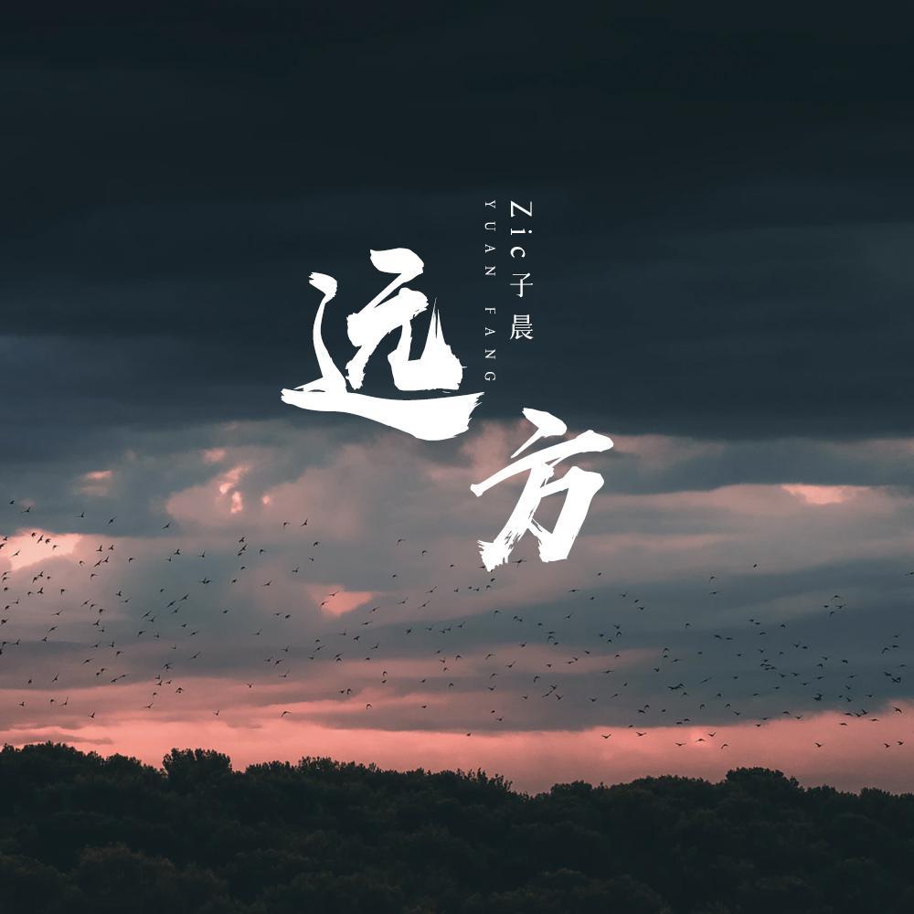 远方 (和声伴奏)