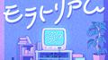 モラトリアム (GAME VERSION)专辑