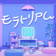 モラトリアム (GAME VERSION)