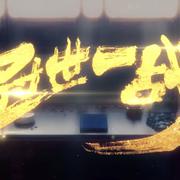 冠世一战（今日份的超级攻