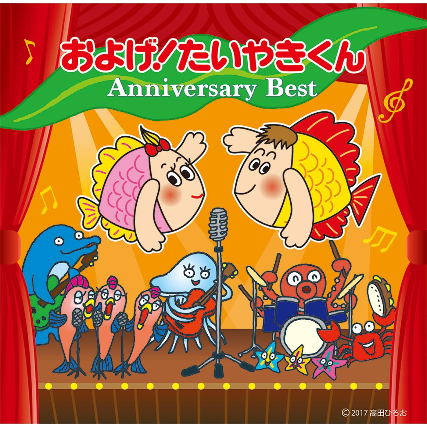およげ!たいやきくん アニバーサリーベスト