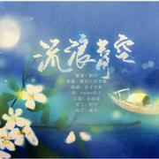流浪青空