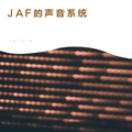 JAF的声音系统