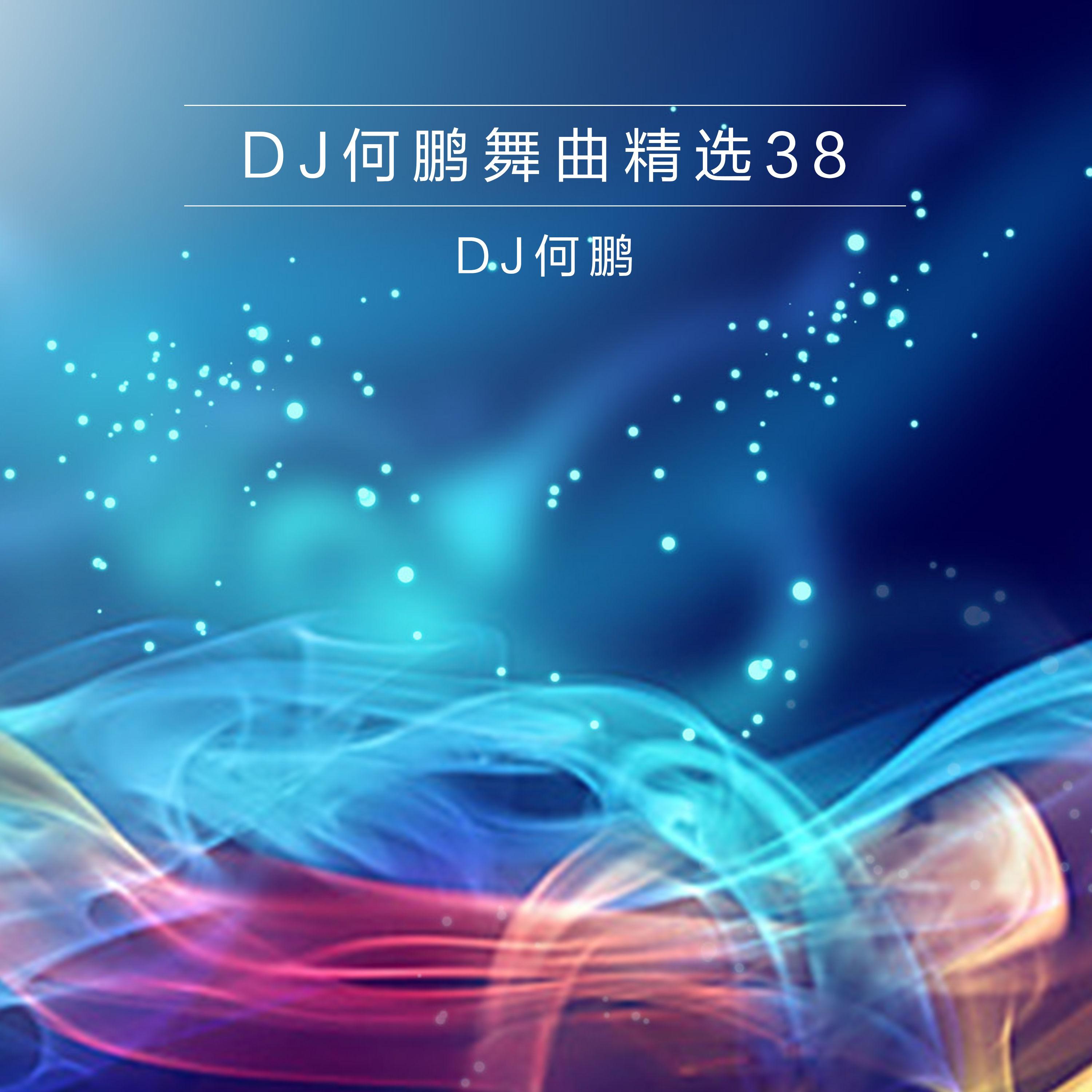 DJ何鹏舞曲精选集38专辑