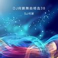 DJ何鹏舞曲精选集38