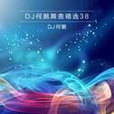 DJ何鹏舞曲精选集38专辑