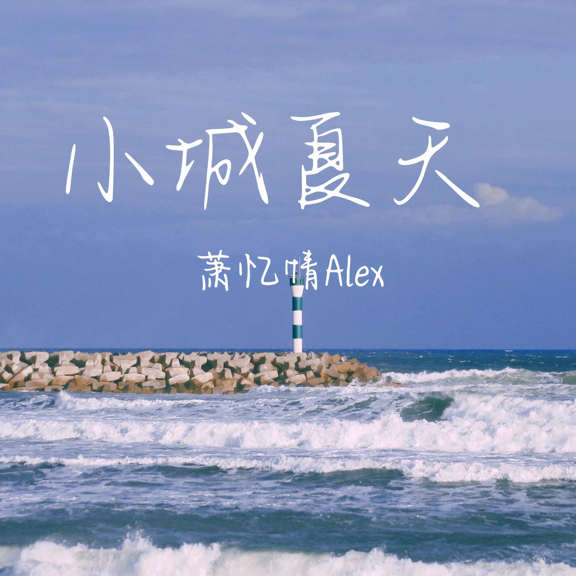 小城夏天