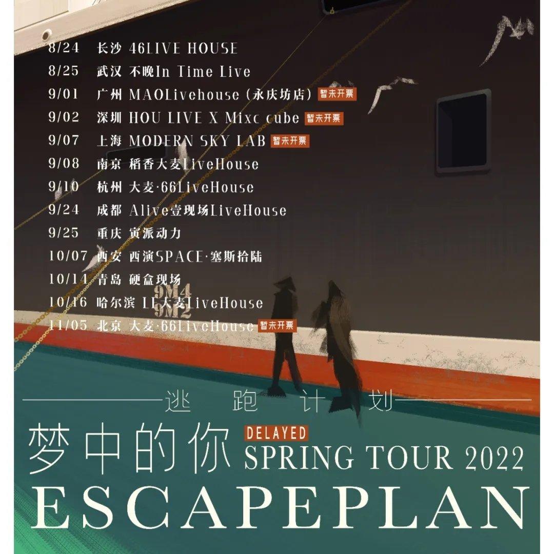 逃跑计划2022全国巡演『梦中的你』
