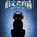 薛定谔的猫第一季OST