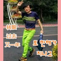 转眼过去又一年(BSCH降E单簧管独奏版)韩文歌词