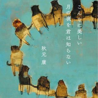 秋元康自选歌词集 46首坂道系歌曲 2022