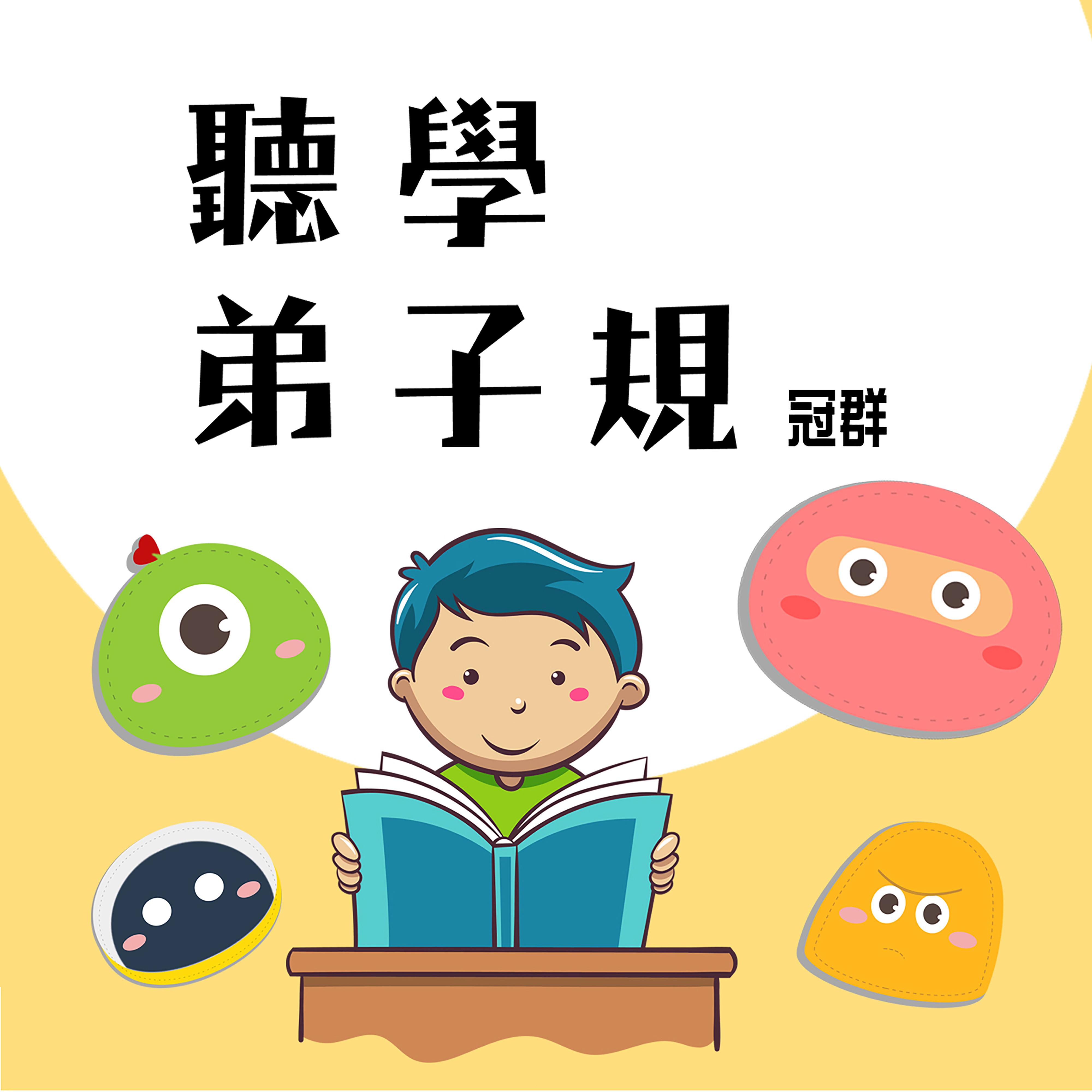 听学弟子规