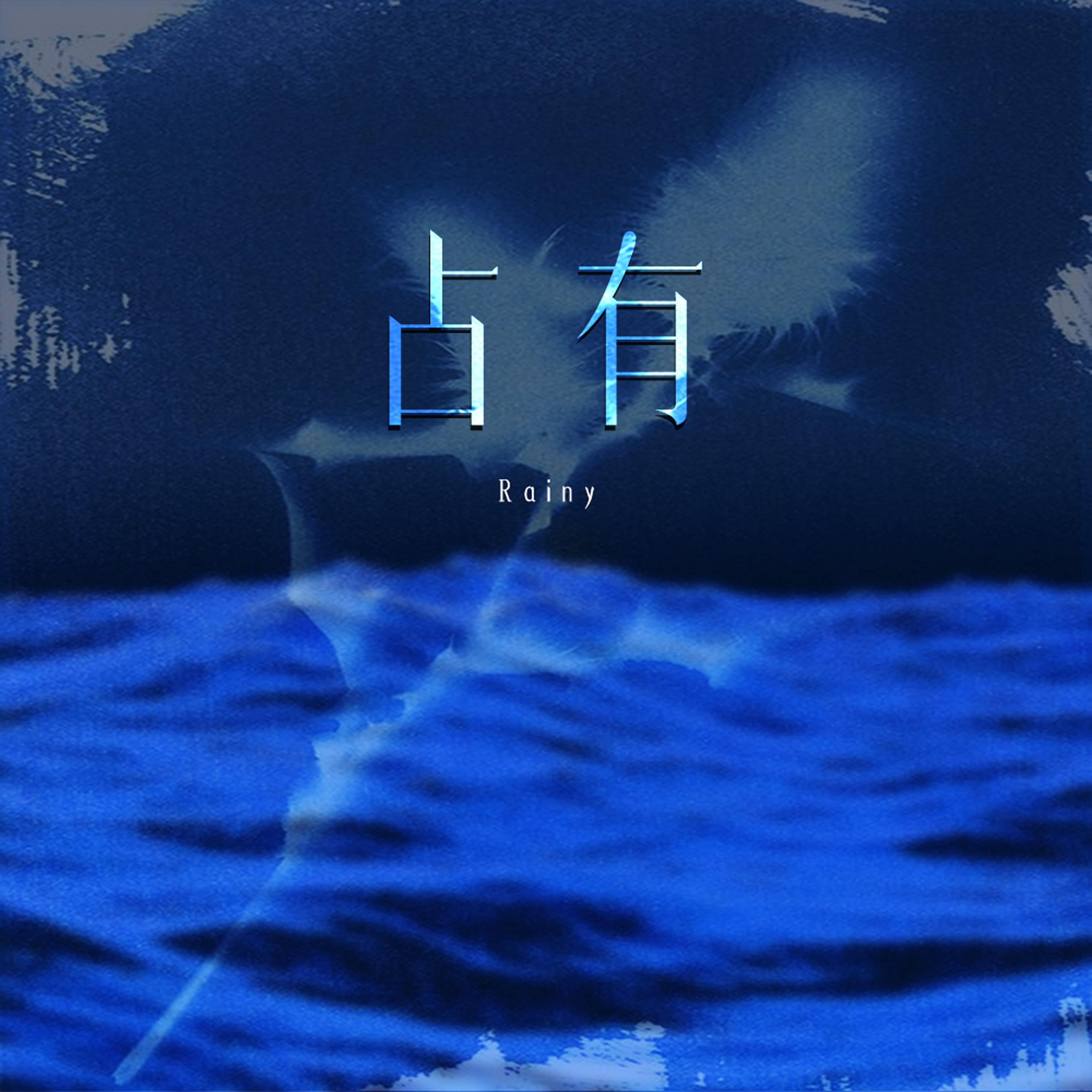 占有 (思绪在漫游)