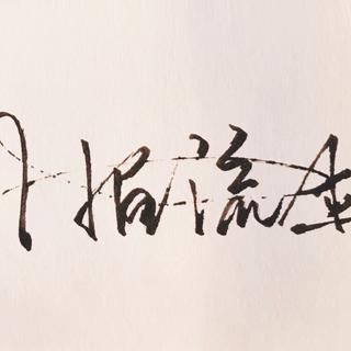 个人作品比较偏爱的几首