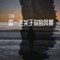 王奕然 - 三月的纸飞机 伴奏 伴唱