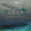 反常光谱OST专辑
