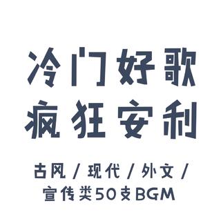 【剪刀手必备】冷门BGM 50首精选