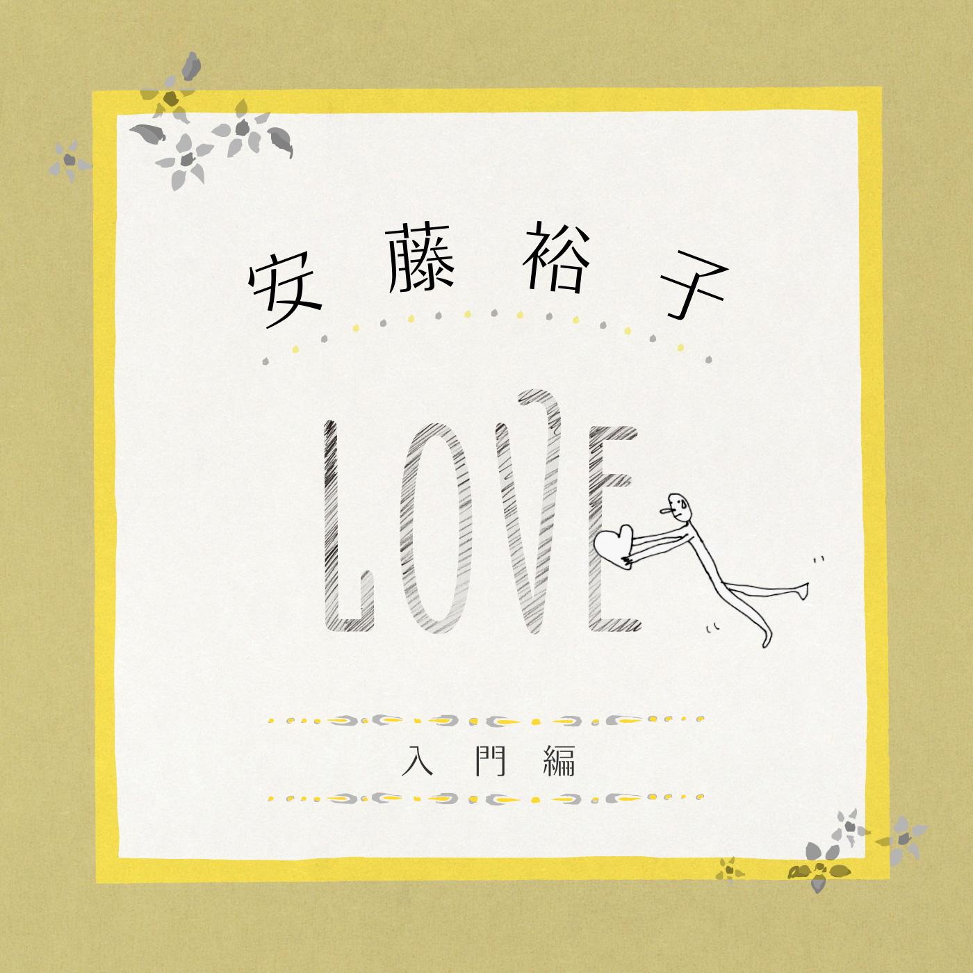 安藤裕子入門編(LOVE)专辑