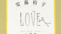 安藤裕子入門編(LOVE)专辑