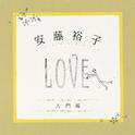 安藤裕子入門編(LOVE)专辑