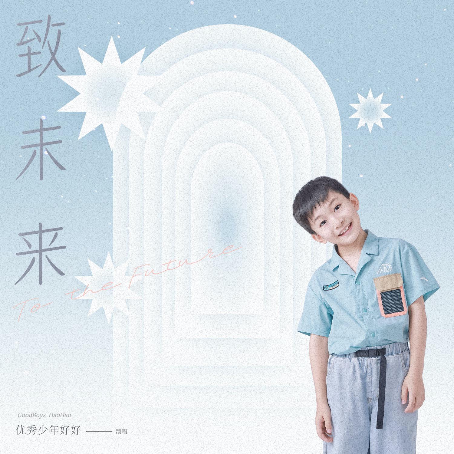 致未来