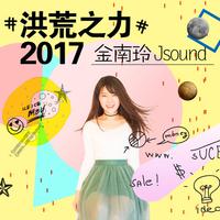 金南玲 - 洪荒之力2017 (伴奏).mp3