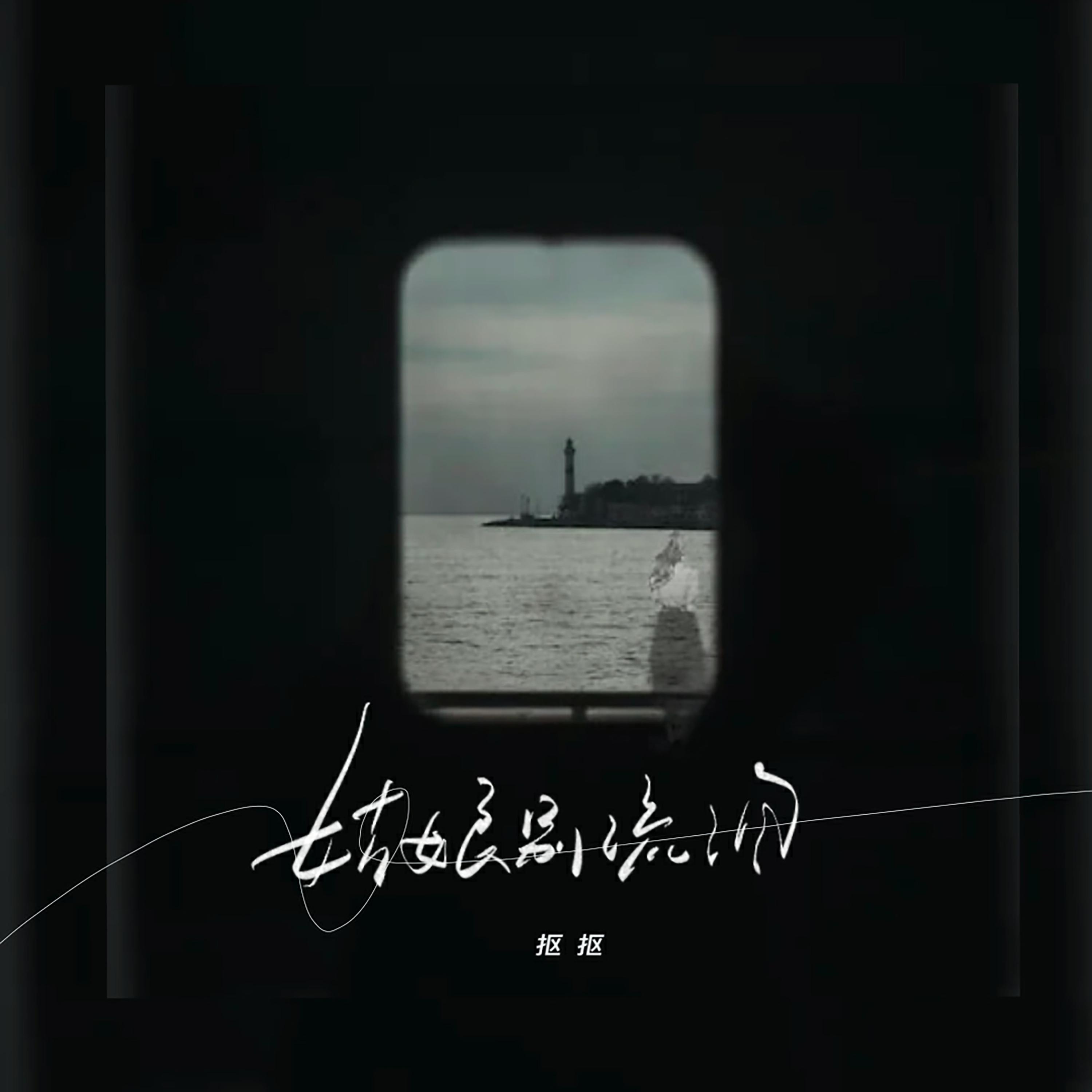 姑娘別流泪