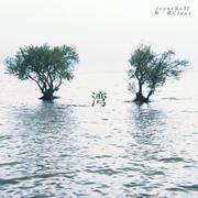 湾