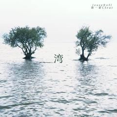 湾