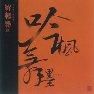 [轩辕][2006] 白峰遥兮故人远 - 伴奏