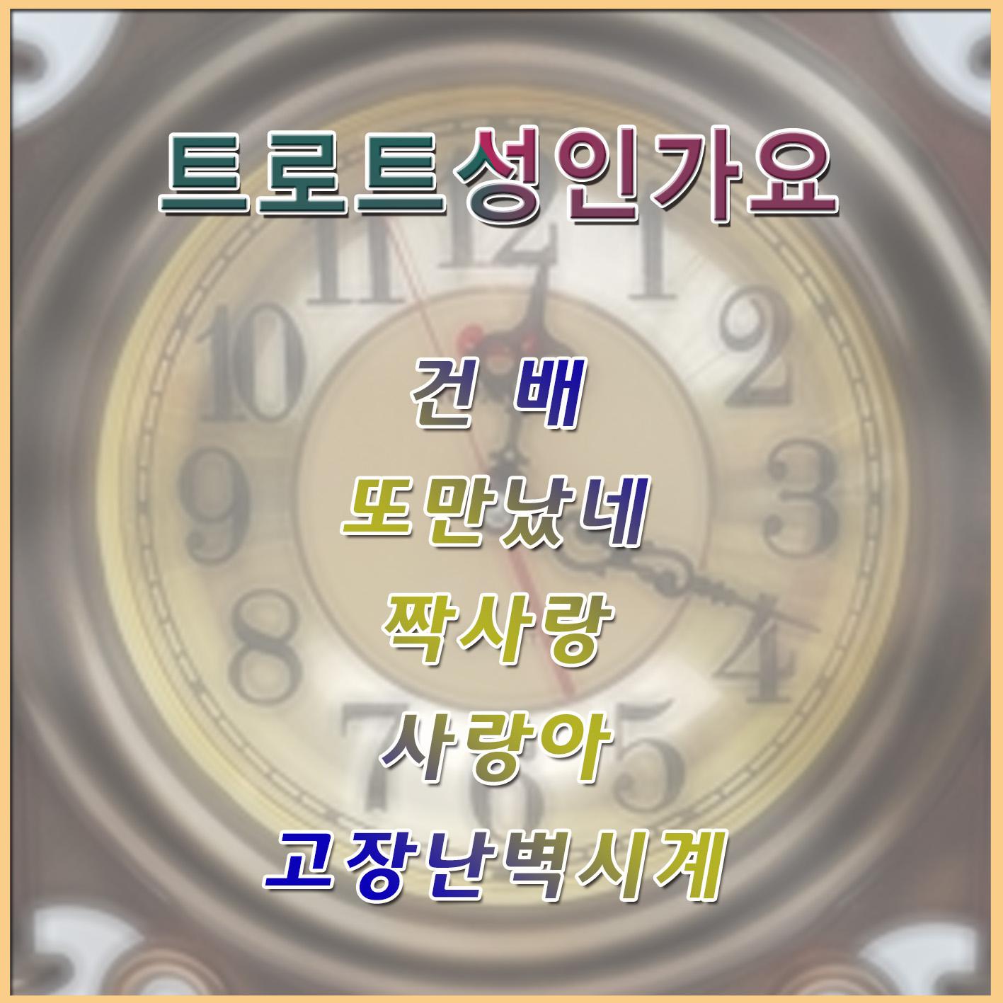 트로트 성인가요
