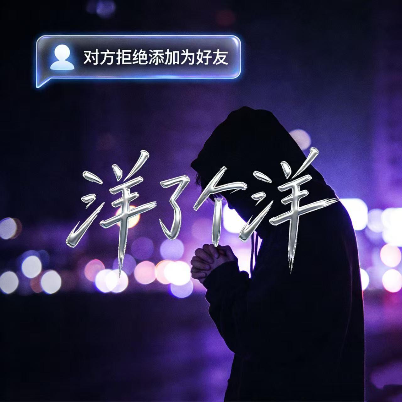对方拒绝添加为好友(男版 )