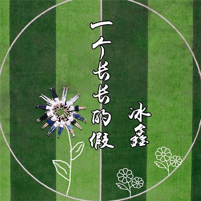 一个长长的假
