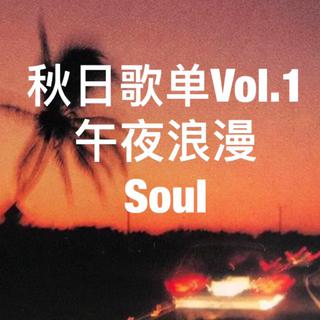 秋日歌单 70s/80s Soul 灵魂乐合集