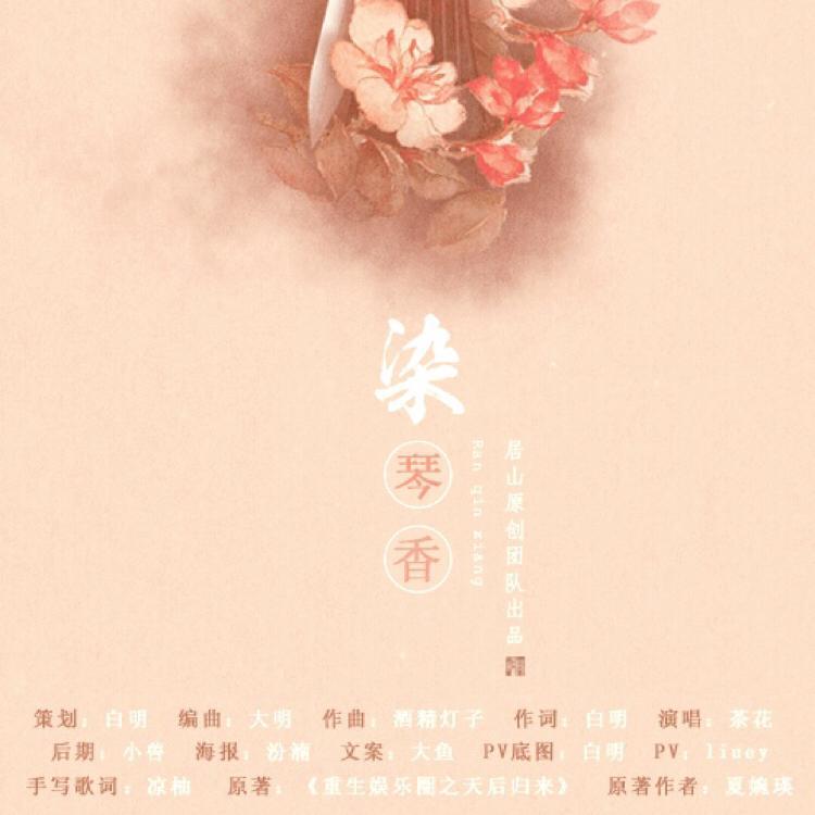 染琴香专辑