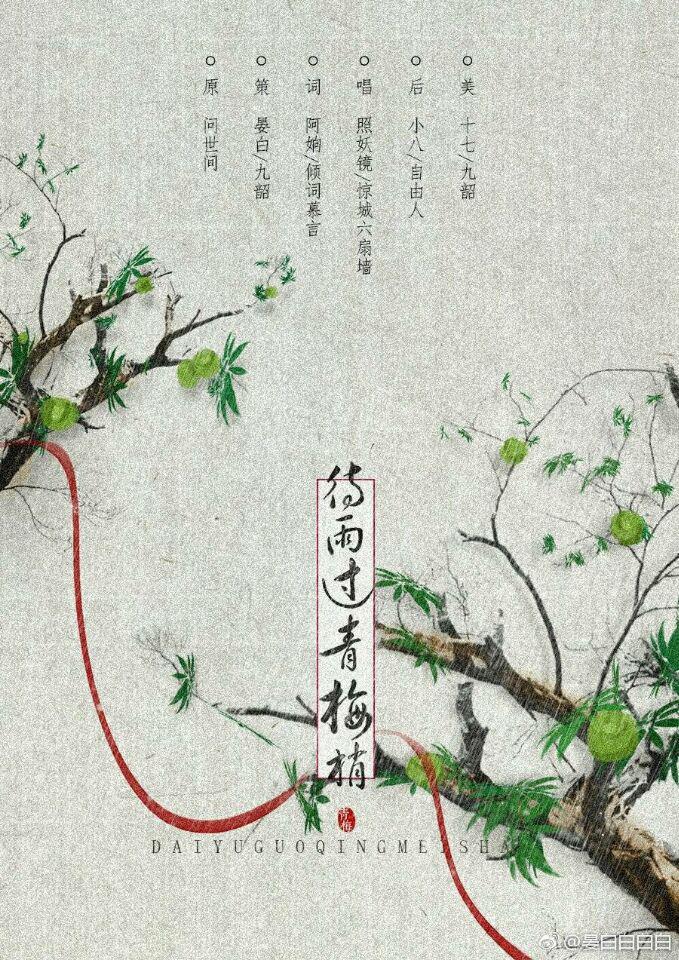 待雨过青梅梢（后期练手）