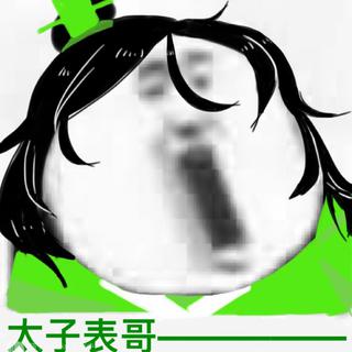 我，暴躁戚容，品味第一！【天官赐福】