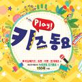 Play 키즈동요