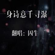 【囚牛】《一身诗意千寻瀑》—你是人间四月天，永世不变专辑