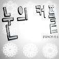 눈의 커플