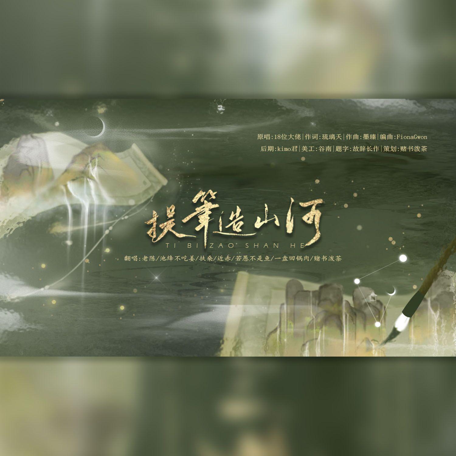 提笔造山河
