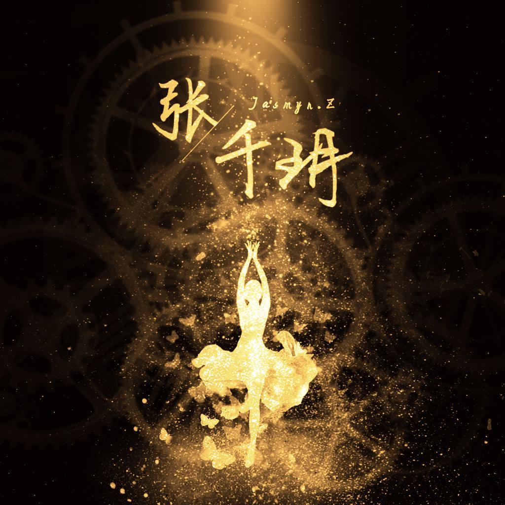 张/千玥
