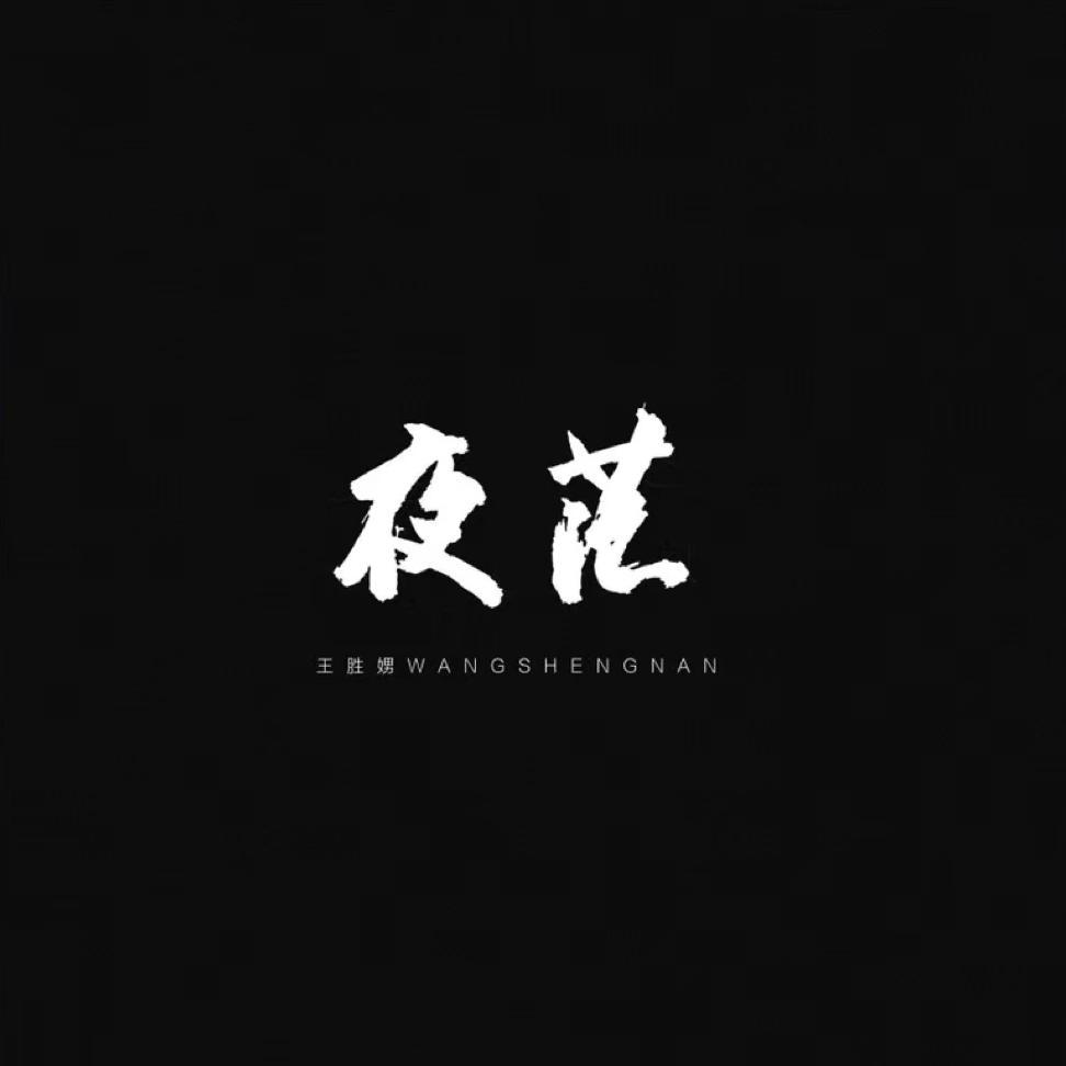 夜茫