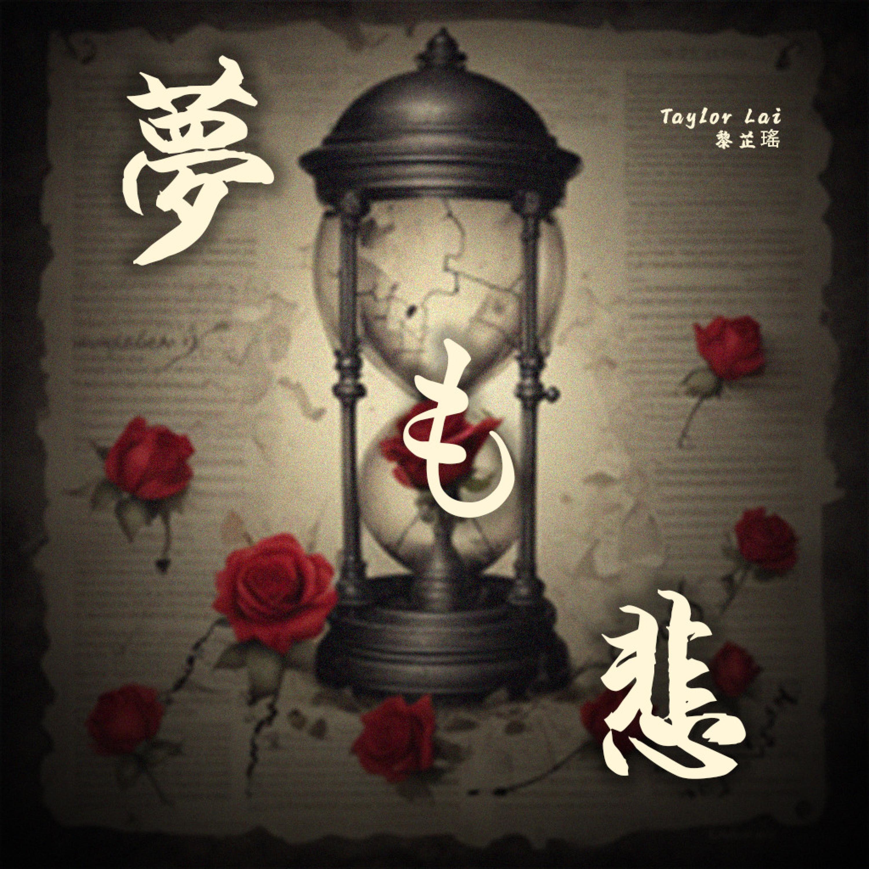 夢も悲 (feat. Play GPA)