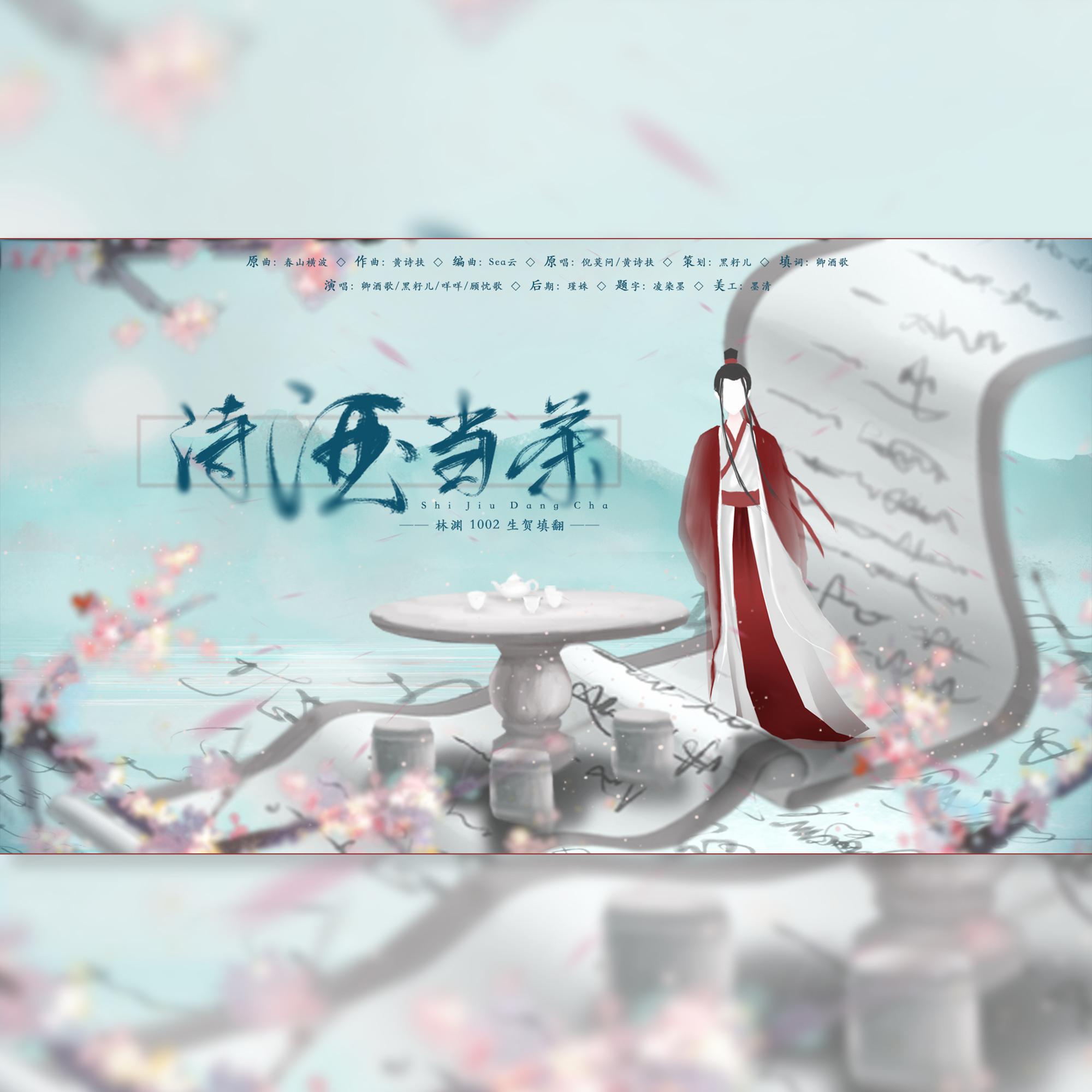 诗酒当茶 HB to 林渊