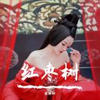 专辑《红枣树》