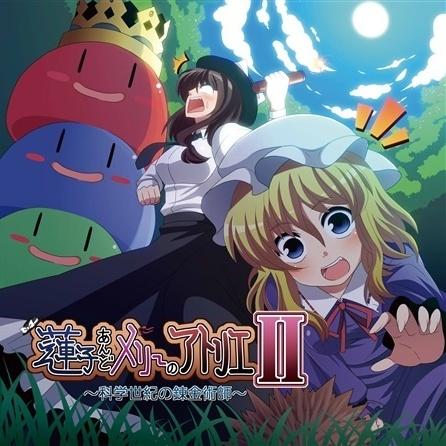 蓮子＆メリーのアトリエⅡ～科学世紀の錬金術師～