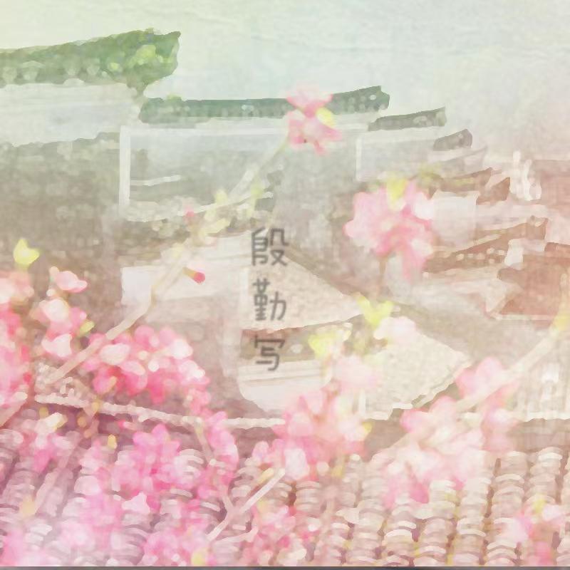 殷勤写